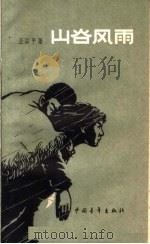 山谷风雨 1959 PDF电子版封面 10009·435 王以平著