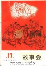故事会  第17辑（1965 PDF版）