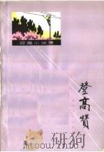 登高赞 短篇小说集 1972 PDF电子版封面 722·22 浙江省纪念毛主席《在延安文艺座谈会上的讲话》发表三十周年征文