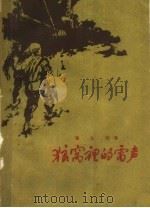 狼窝里的雷声   1959  PDF电子版封面  T10099·809  翟永瑚著 