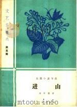 进山 长篇小说节选 1959 PDF电子版封面 10020·1348 李英儒著