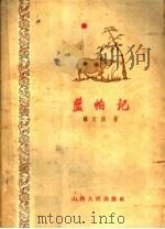 蓝帕记 1959 PDF电子版封面 10088·285 韩文洲著