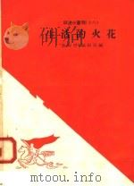 生活的火花 1958 PDF电子版封面 10020·936 “新观察”编辑部编