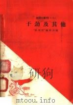 干劲及其他 1958 PDF电子版封面 10020·937 “新观察”编辑部编