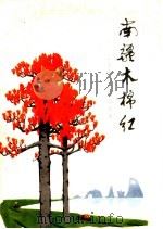 南疆木棉红（1973 PDF版）