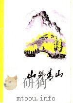 山外青山 短篇小说·散文集 1973 PDF电子版封面 10099·063 济南部队政治部前卫报社编