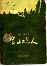 空山不见人 1957 PDF电子版封面 10067·14 宛石,咏晨著