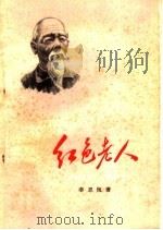 红色老人 记粮食保管员许全仁同志 1959 PDF电子版封面 T10105·421 李思恒著