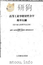 高等工业学校材料力学教学大纲  四年制土建类专业适用   1960  PDF电子版封面  7010·347  高等工业学校理论力学，材料力学教学大纲座谈会编 