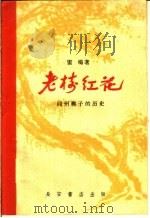 老树红花 同州梆子的历史 1959 PDF电子版封面 T10095·618 雷鸣著