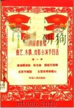 河南省首届曲艺、木偶、皮影会演节目选 第1辑 黄道翻身桥 母女俩 张桂花借磗 全家去辩论 王屋变成幸福山 1958 PDF电子版封面 10105·164 河南人民出版社编