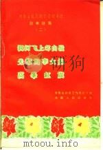 涧河飞上邙山岭  光荣的李大娘  高峰红旗   1959  PDF电子版封面  T10105·162  河南省剧目工作委员会编 