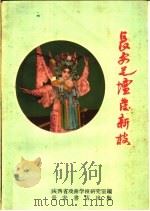 长安艺坛发新技   1959  PDF电子版封面  T10095·619  陕西省戏曲学校研究室编 