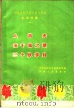 九指虎 南千岭之歌 三个炊事员 1959 PDF电子版封面 10105·355 河南省剧目工作委员会编
