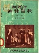 四进士柳林告状  秦腔   1958  PDF电子版封面  T10094·166  马健翎改编 
