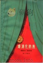 难消化的鱼 1964 PDF电子版封面 10020·10019 (危地马拉)曼努埃尔·加利奇著;章仁鉴译