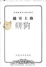 描容上路   1963  PDF电子版封面  10069·710  辽宁戏曲学校编 