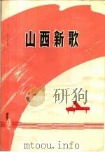 山西新歌  第2集（1975 PDF版）