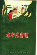 水乡儿童团 1972 PDF电子版封面 10100·014 建湖县青少年读物编写组编