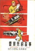 雷锋班的故事   1966  PDF电子版封面  R10024·3203  沈政编 