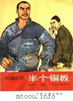 半个铜板（1965 PDF版）