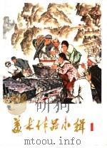 美术作品小辑  1（1972 PDF版）