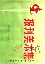 报刊美术集 1973 PDF电子版封面 8115·563 贵州人民出版社编