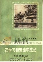 在学习和劳动中成长 “长铁中”勤工俭学访问记 1958 PDF电子版封面 R10056·169 和谷岩著