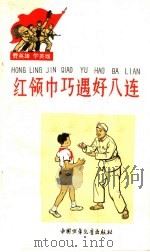 红领巾巧遇好八连   1965  PDF电子版封面  R10056·364  中国少年儿童出版社编 