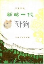 新的一代 儿童评剧 1959 PDF电子版封面 10091·346 吉林省文化局戏曲研究室,四平市评剧团编导组集体讨论,周永等执