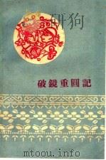 破镜重圆记 1960 PDF电子版封面 T10148·103 任峰著