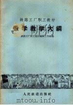 数学教学大纲 1959 PDF电子版封面 7043·40 铁路工厂职工教材编辑工作组编