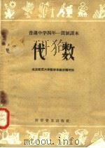 普通中学四年一贯制课本  代数   1958  PDF电子版封面  13051·183  北京师范大学数学系教材编写组编 