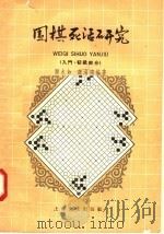 围棋死活研究 入门、初级之部 1958 PDF电子版封面 10077·153 顾水如,魏海鸿编著
