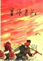塞外春花 1973 PDF电子版封面 10089·11 内蒙古生产建设部队政治部编