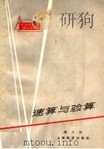 速算与验算 1963 PDF电子版封面 7150·1453 姚人杰著