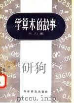 学算术的故事   1958  PDF电子版封面  13051·90  王力更编 
