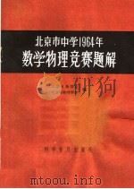 北京市中学1964年数学物理竞赛题解 1965 PDF电子版封面 13051·073 北京市数学会,北京市物理学会编