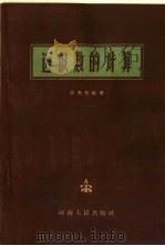 近似数的计算   1962  PDF电子版封面  13105·25  郭夫先编著 