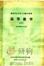 高等农业学校二年制专修科 高等数学 试用本 农业机械化专业适用 1959 PDF电子版封面 K7105·142 河南省农林厅教材编辑委员会编