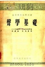 高等学校教学用书 声学基础 1955 PDF电子版封面 Г·C·金泽里,A·M·札叶兹德尼著;冯秉铨 区奕勤译