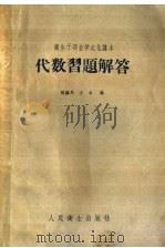 代数习题解答 1960 PDF电子版封面 13048·2202 魏继周,方永编