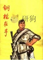 钢枪在手 1964 PDF电子版封面 R10056·342 中国少年儿童出版社编