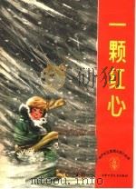 一颗红心 1964 PDF电子版封面 R7056·28 中国少年儿童出版社编
