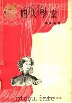 妇人学堂 1958 PDF电子版封面 10019·851 (法)莫里哀(Jean Baptiste Poquelin
