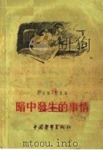 暗中发生的事情 1955 PDF电子版封面 尼古拉·托曼著;贺侊译