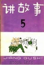 讲故事 第5辑 1965 PDF电子版封面 R10024·3052 少年儿童出版社编