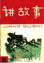 讲故事 第11辑 1965 PDF电子版封面 R10024·3127 少年儿童出版社编