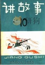讲故事 第10辑 1965 PDF电子版封面 R10024·3120 少年儿童出版社编