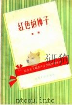红色的种子  豫剧   1959  PDF电子版封面  T10105·401  河南豫剧院艺术室剧目组整理 